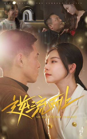 【逆流而上】52集短剧免费在线赏观