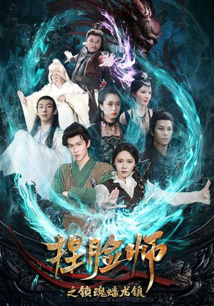 【捏脸师之锁魂蟠龙镇】64集短剧全集高清在线播放