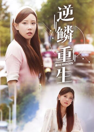 逆鳞重生（32集）最热短剧抢先看