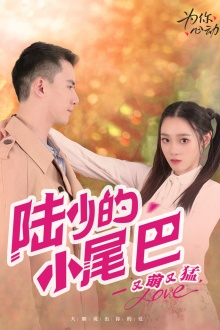 【陆少的小尾巴又萌又猛】55集短剧免费全集任意看