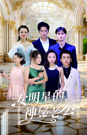 【女明星的神秘老公】79集短剧免费全集畅快观看