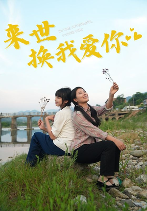 来世换我爱你（71集）短剧在哪里看