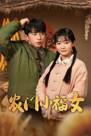 【农门小福女】60集在线短剧免费高清看