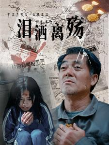 【泪洒离殇】31集免费短剧在线完整观看