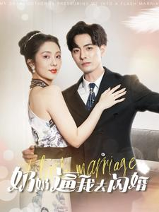 【奶奶逼我去闪婚】96集短剧在线完整赏览