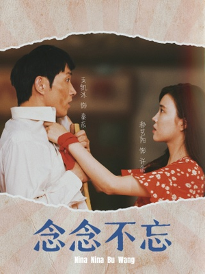 【念念不忘】32集短剧全集免费在线速看