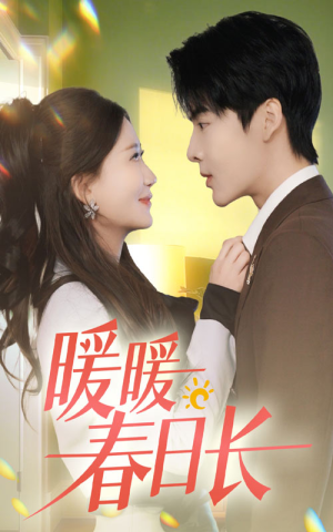 【暖暖春日长】75集短剧免费在线赏剧