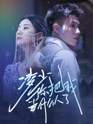 【凌少你把我当什么人了】68集短剧在线免费观瞧