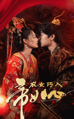 【农女巧入帝王心】60集在线免费短剧全集赏