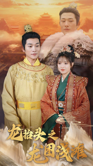 【龙抬头之龙困浅滩】30集在线看短剧全集畅享