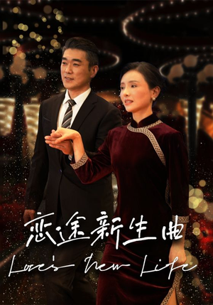 【恋途新生曲】35集免费短剧在线畅快看