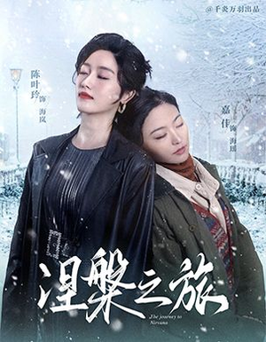 【涅槃之旅】60集短剧免费在线完整看