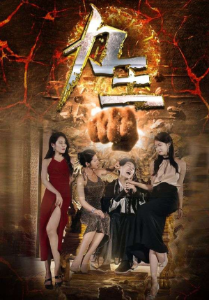 【力王】77集在线免费短剧全集速看