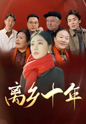 【离乡十年】31集在线看短剧免费全集