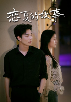 【恋夏的故事】81集免费短剧完整版在线赏看