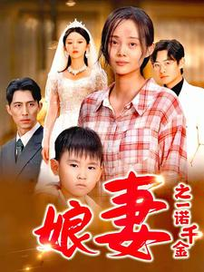 【娘妻之一诺千金】67集短剧免费在线畅快看