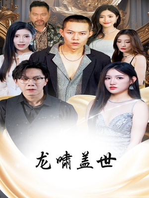 【龙啸盖世】76集在线短剧免费全集畅看