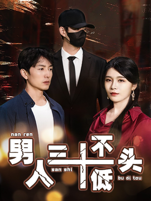 【绝望的丈夫】30集短剧免费在线全集播