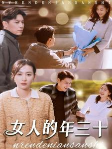 【女人的年三十】35集短剧在线免费享看