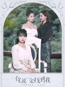 【你说一定找到我】80集在线短剧免费全集瞧