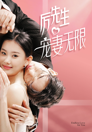 【历先生宠妻无限】100集免费短剧在线观看