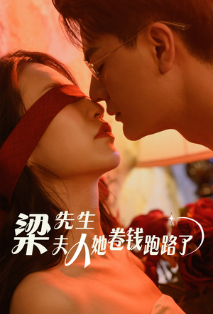 【梁先生夫人她卷钱跑路了】60集短剧免费在线完整看