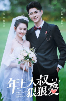 【年上大叔狠狠爱】60集在线短剧免费畅享