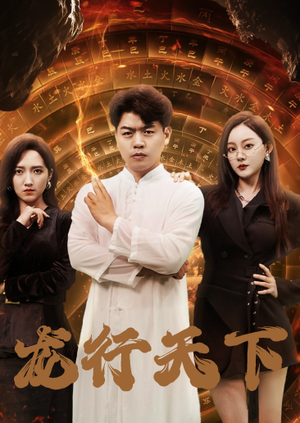 【龙行天下】71集短剧免费高清在线看