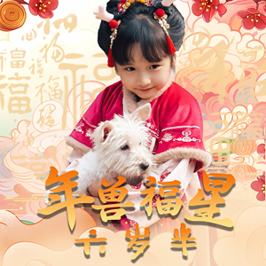 【年兽福星六岁半】62集短剧免费完整版观看