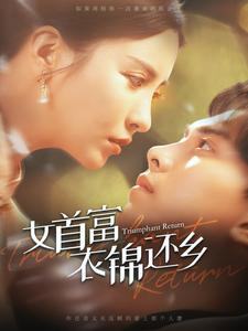 【女首富衣锦还乡】100集短剧免费全集追看