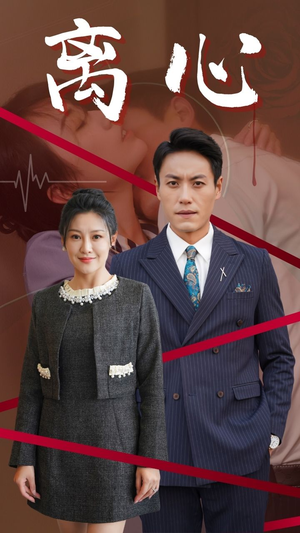 【离心】38集短剧全网免费在线看