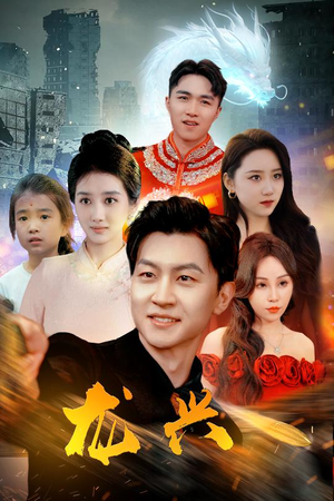 【龙兴】81集短剧在线免费全集探看