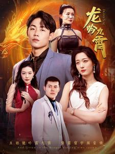 【龙吟九霄】100集高清短剧在线随心观看