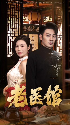【老医馆】45集短剧免费全集速看