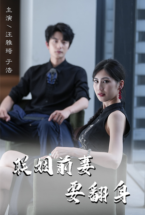 【联姻前妻要翻身】80集短剧免费全集速赏看