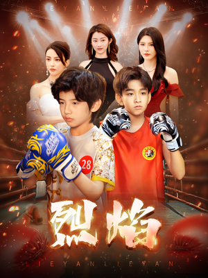 【烈焰】66集短剧高清全集在线速看