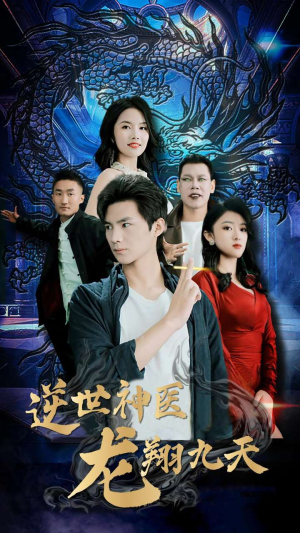 【逆世神医龙翔九天】96集短剧免费在线畅览