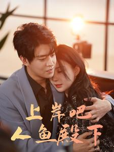 【上岸吧人鱼殿下】84集在线短剧全集畅享观看