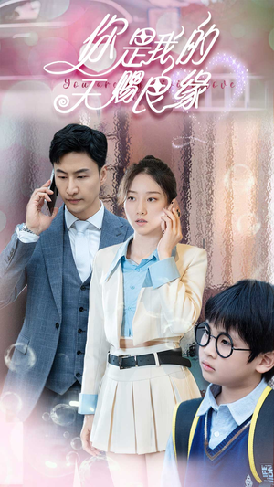 【你是我的天赐良缘】52集夸克短剧在线看全集