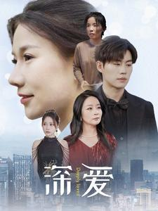 【深爱】86集短剧全集免费在线速看