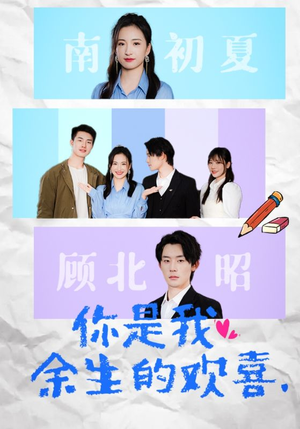 你是我余生的欢喜（30集）无需会员轻松看