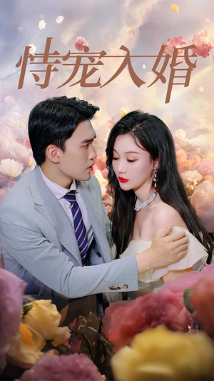 【恃宠入婚】89集短剧在线免费全集赏