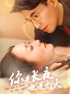 【你是长夜也是灯火】45集全网短剧免费在线观赏