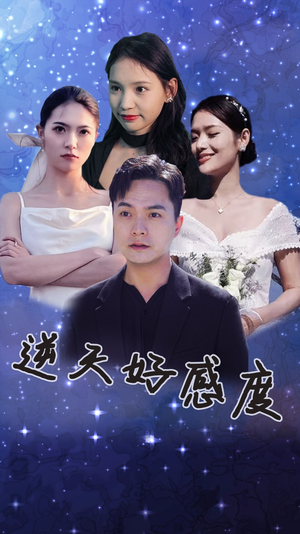 【逆天好感度】89集短剧全集免费在线览