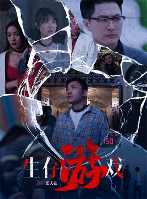 【生存游戏】78集精彩短剧免费观览