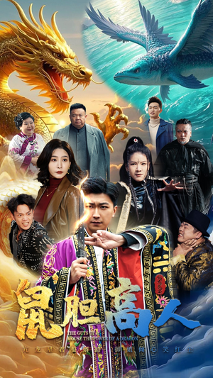 【鼠胆高人】51集高清短剧免费看全集