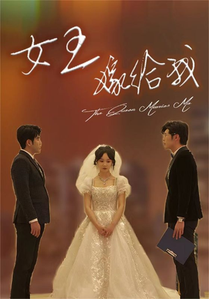 女王嫁给我（80集）精彩短剧看全集