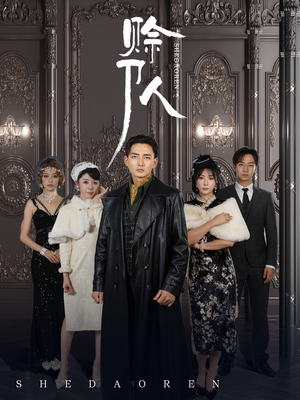 【赊刀人】88集短剧免费在线畅享观