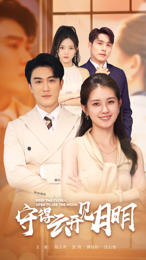 【守得云开见月明】73集在线看短剧完整版
