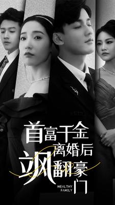 【首富千金离婚后飒翻豪门】83集短剧在线免费赏览